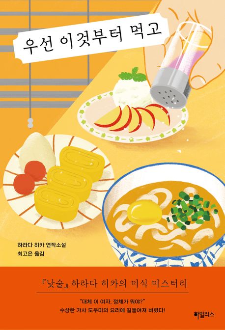 우선 이것부터 먹고 (하라다 히카 연작소설) 표지