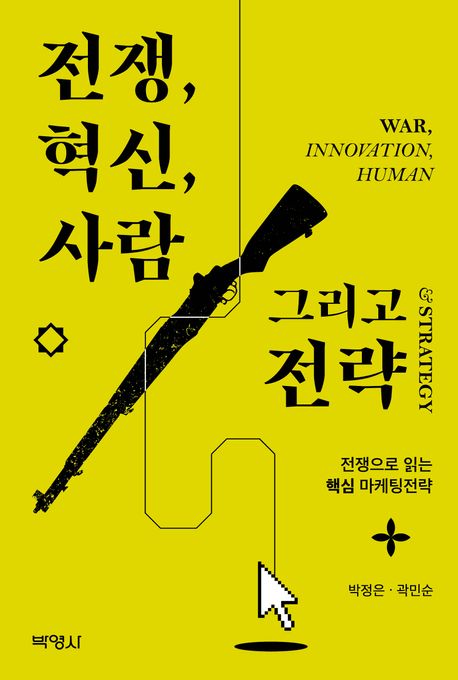 전쟁, 혁신, 사람 그리고 전략 : 전쟁으로 읽는 핵심 마케팅전략= : War, innovation, human & strategy 
