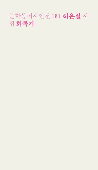 회복기 (허은실 시집)