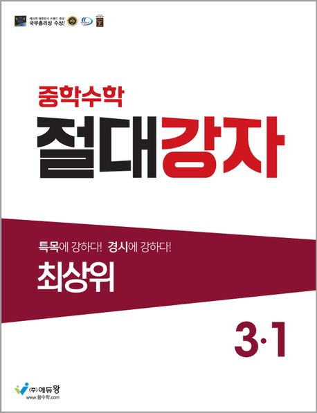 절대강자 최상위 중학 수학 3-1(2024) (2015 개정 교육과정)