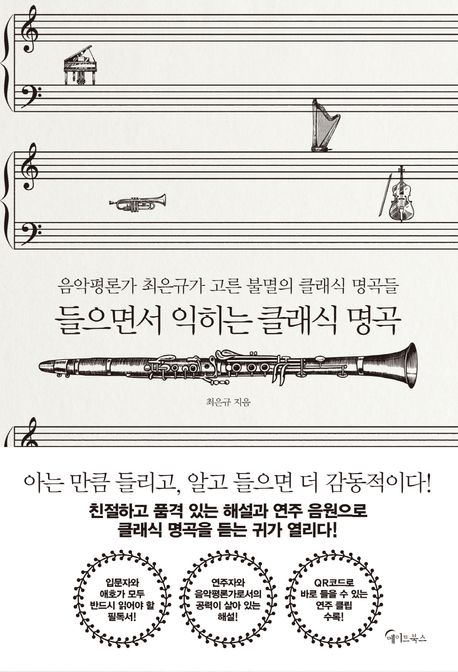 들으면서 익히는 클래식 명곡 (음악평론가 최은규가 고른 불멸의 클래식 명곡들) 표지