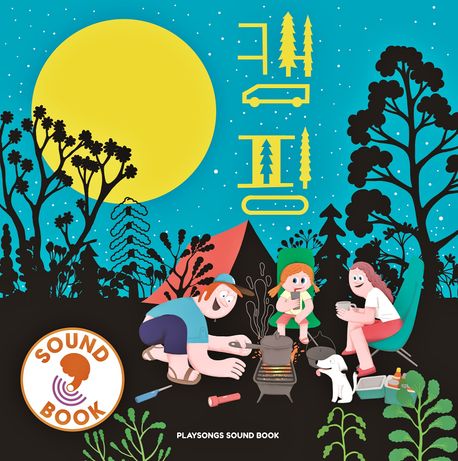 플레이송스 사운드북: 캠핑