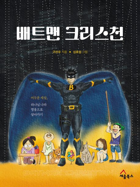 배트맨 크리스천 = Batman christian : 어두운 세상, 하나님 나라 영웅으로 살아가기