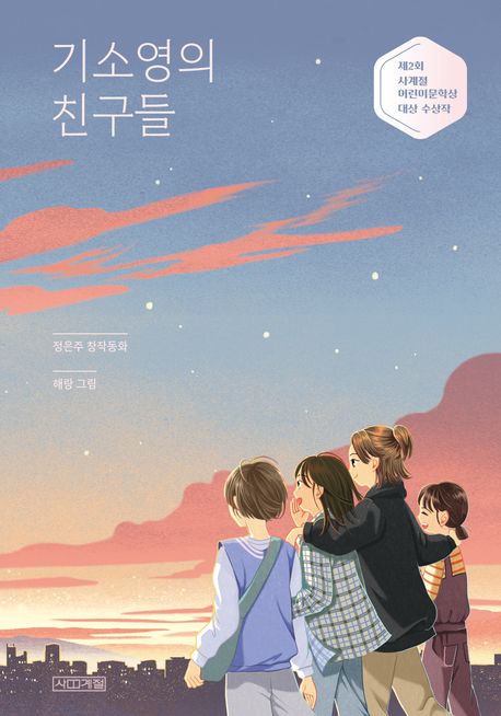 기소영의 친구들 (제2회 사계절어린이문학상 대상 수상작) 표지