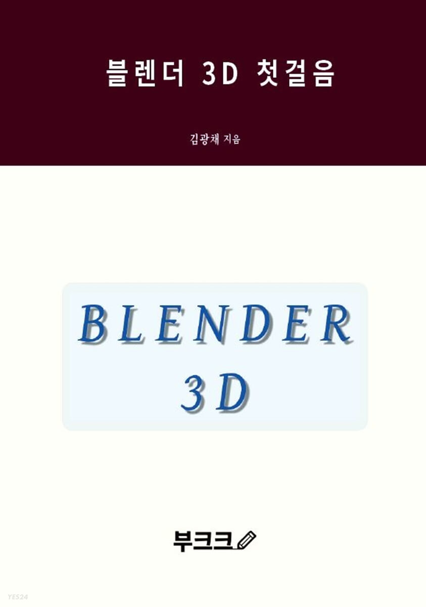 블렌더 3D 첫걸음 = Blender 3D