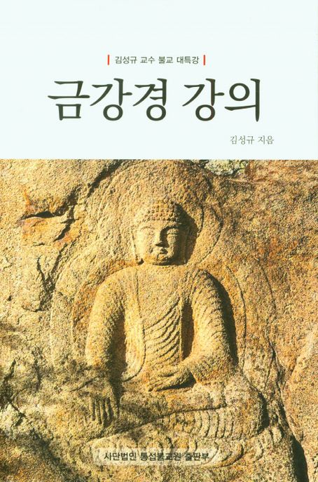 금강경 강의 (김성규 교수 불교 대특강)