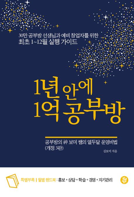 1년 안에 1억 공부방: 공부방의 神 보미 쌤의 열두달 운영비법