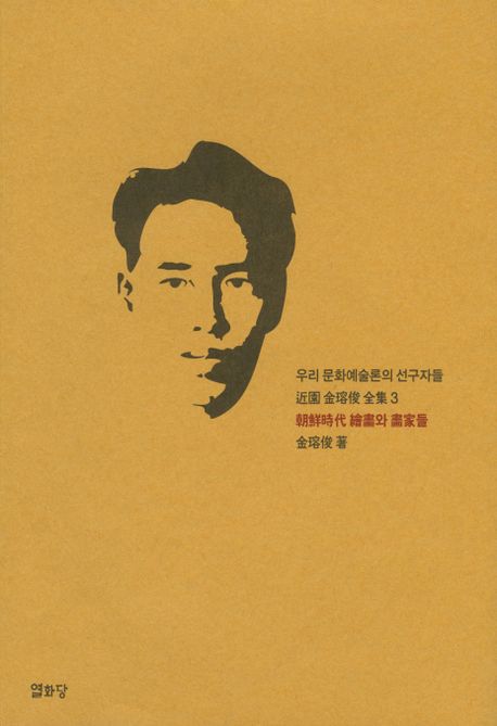 朝鮮時代 繪畵와 畵家들 / 金容俊 지음
