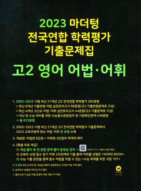 2023 마더텅 전국연합 학력 가 기출문제집 고2 영어 어법·어휘