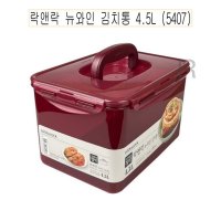 락앤락 뉴와인 김치통 4 5L 5407 -FN