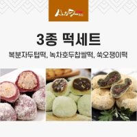 사임당푸드 사임당-3종 떡세트 복분자두텁 녹차호두찹쌀 쑥오쟁이