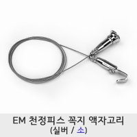 EM 천정피스 꼭지 액자고리 소