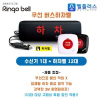 링고벨 무선 버스하차벨 1+12 세트상품 25인승 버스 추천