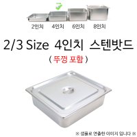 2 3 Size 6인치 스텐밧드 35x32 1p 뚜껑포함