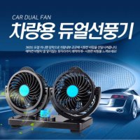 차량용 듀얼선풍기 시거잭선풍기 12V 24V