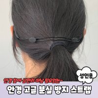 목에 닿지않는 안경 고글 분실방지 스트랩 어린이용