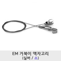 EM 거북이 액자고리 소