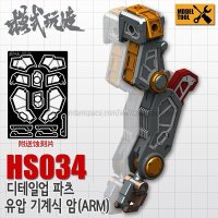 모식완조 디테일업 파츠 유압 기계식 암 - 건담 HS034