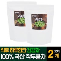 100 국내산 작두콩차 깍지 디카페인 커피대용 임산부 기관지에 고소한 맛있는마시는 60티백 2개