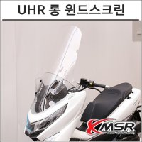 MSR UHR 125 폴리 롱윈드스크린 스쿠터 바람막이 튜닝