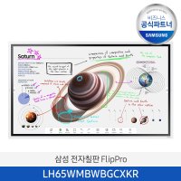 삼성 전자칠판 플립 프로 65인치 LH65WMBWBGCXKR + 전면트레이 + 벽걸이 브라켓 포함/