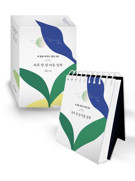 하루 한 장 마음 일력 (내 삶을 바꾸는 명상 365) 표지