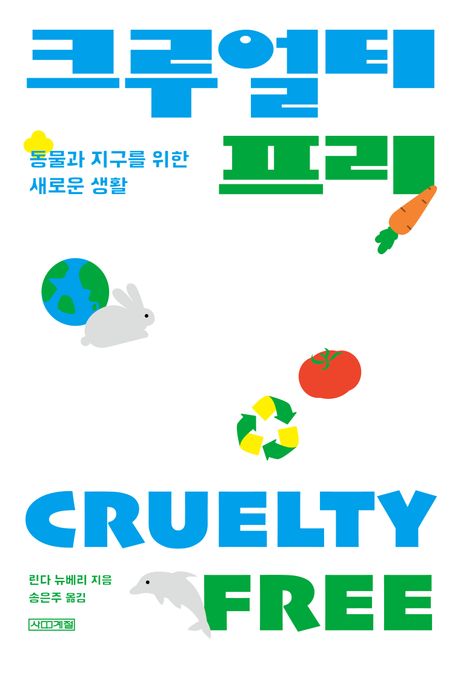 크루얼티프리= Cruelty free: 동물과 지구를 위한 새로운 생활/ 린다 뉴베리 지음; 송은주 옮김 표지
