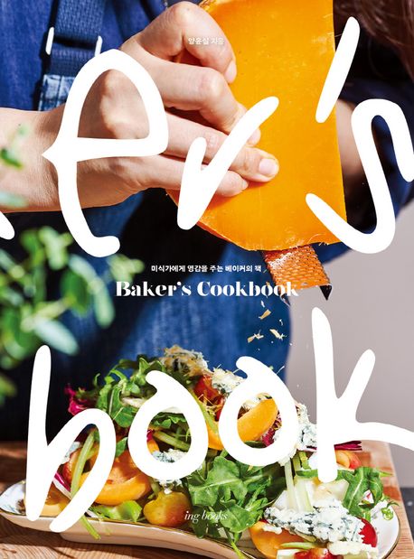 BAKER’S COOKBOOK : 미식가에게 영감을 주는 베이커의 책