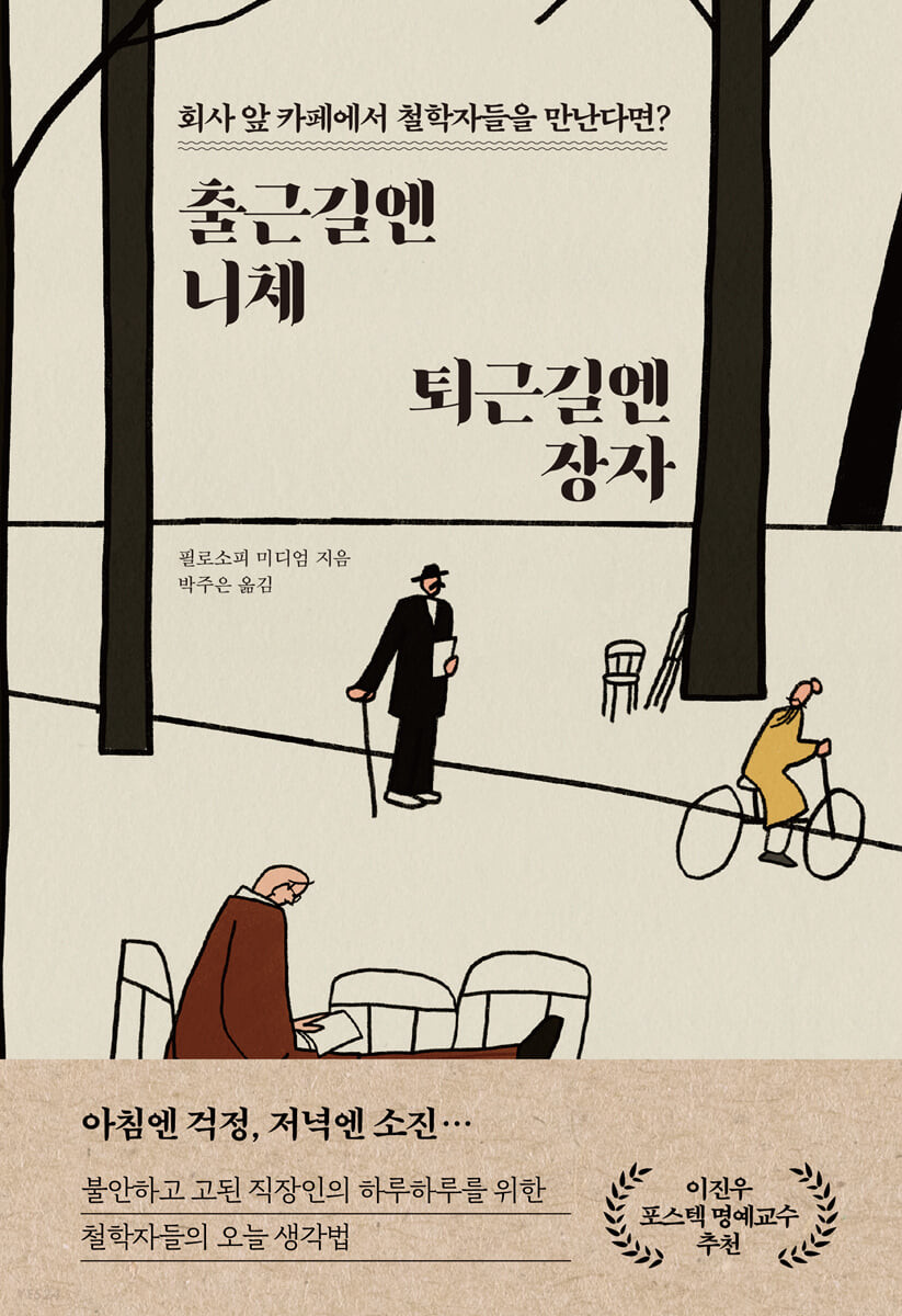 출근길엔 니체, 퇴근길엔 장자 : 회사앞 철학자들을 만난다면?