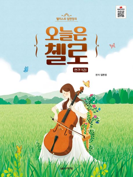 오늘은 첼로 (연주곡집)