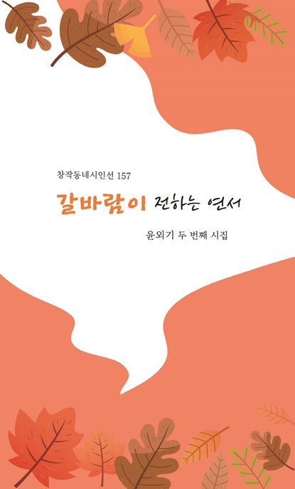 갈바람이 전하는 연서 : 윤외기 두 번째 시집 표지