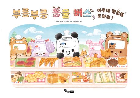 부릉부릉 동물버스 : 여우네 빵집을 도와줘!