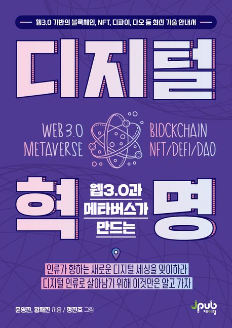 웹3.0과 메타버스가 만드는 디지털 혁명 (웹3.0 기반의 블록체인, NFT, 디파이, 다오 등 최신 기술 안내서)