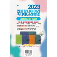 2023 솔라피데 멘토링 다이어리 스탠다드 중 - 속지세트