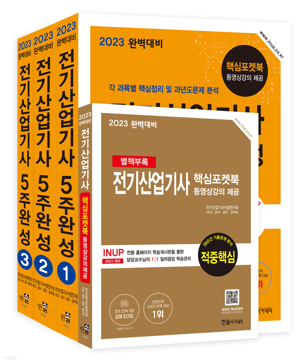 2023 완벽대비 전기산업기사 필기 5주완성 + 포켓북 무료동영상 (개정 6판)