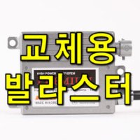 타사 모든 제품에 사용가능한 KDG 프리미엄 교체용 HID 발라스터(안정기)/HID발라스트