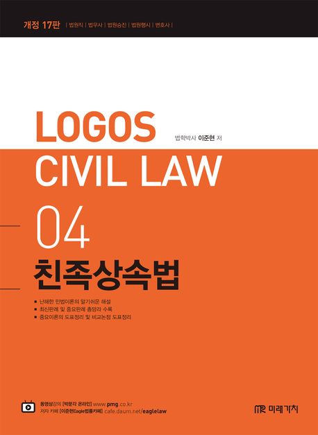Logos Civil Law 4: 친족상속법 (개정 17판)