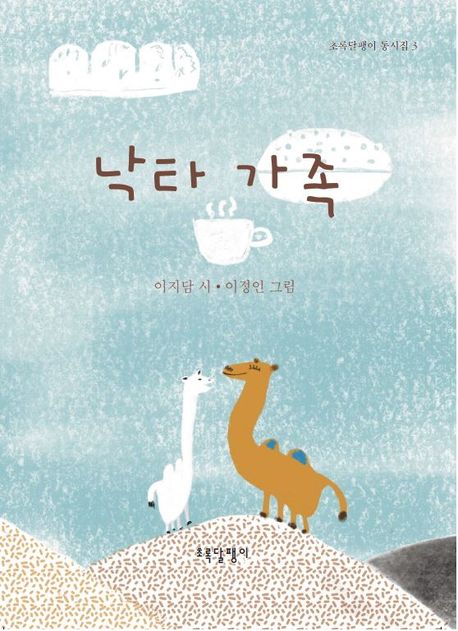 낙타 가족: 김용원 장편동화