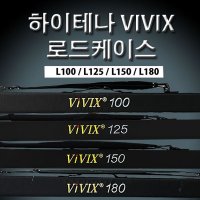 하이테나 VIVIX 로드케이스 HA75202