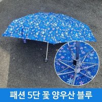 초경량 양산 겸 우산 미니 휴대용 꽃무늬 5단 BL 암막 우양산 양우산 여름 골프