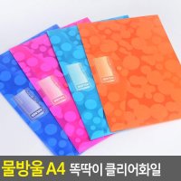 파일 클리어화일 서류 색상랜덤 똑딱이 물방울 A4 정리