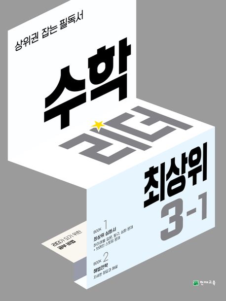 수학리더 최상위 초등 3-1(2024) (상위권 잡는 필독서)