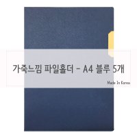 가죽질감 중역용 L홀더 파일홀더 A4