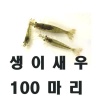 생이새우100마리