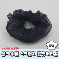 실크 쉬폰 스크런치 곱창머리끈