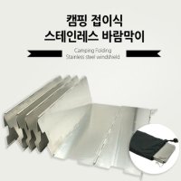 스테인레스 접이식 캠핑 버너 바람막이