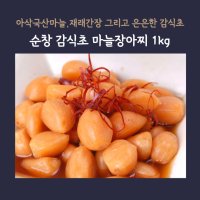 향적원 미트팬트리 순창 감식초 마늘장아찌 1Kg아삭국산마늘 재래간장 그리고 은은한 감식초