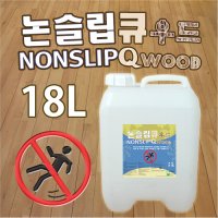 목재 마루바닥용 미끄럼방지 논슬립큐 우드 18리터