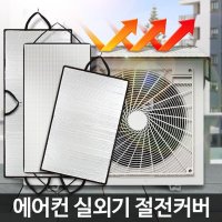 에어컨실외기커버 절전덮개 햇빛가리개 차양막 그늘막