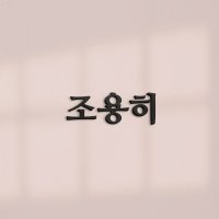 이지렛 조용히 글자 고딕체 몬스터다이버